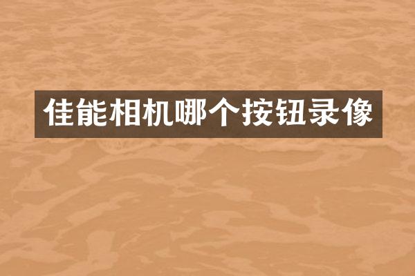 佳能相机哪个按钮录像