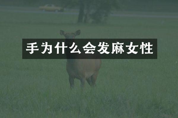 手为什么会发麻女性