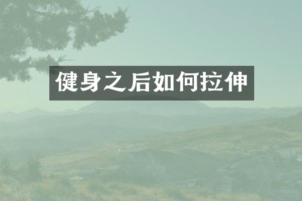 健身之后如何拉伸