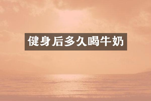 健身后多久喝牛奶