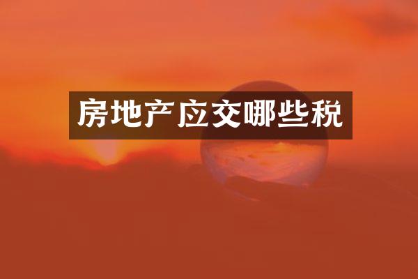 房地产应交哪些税