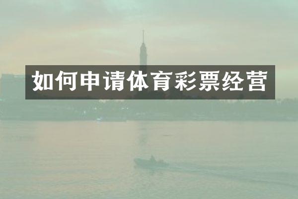 如何申请体育彩票经营