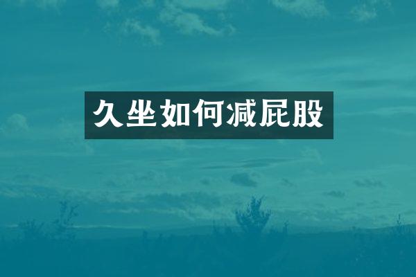 久坐如何减屁股
