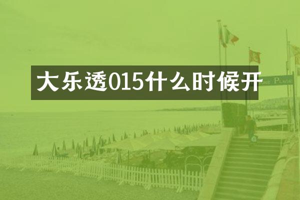 大乐透015什么时候开