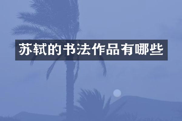 苏轼的书法作品有哪些