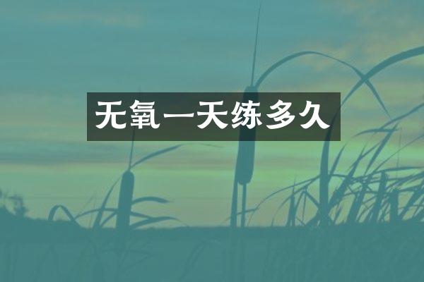 无氧一天练多久
