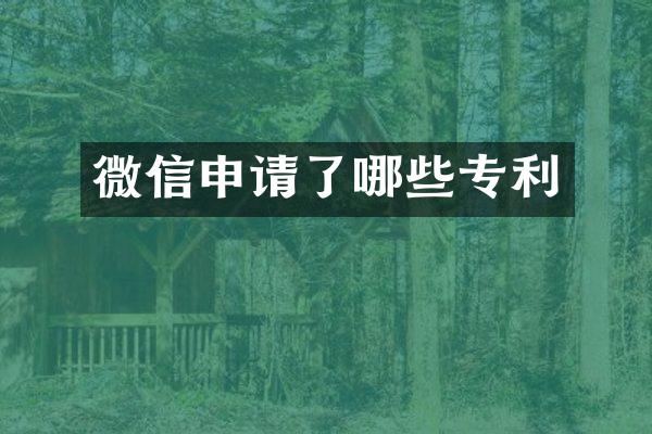 微信申请了哪些专利