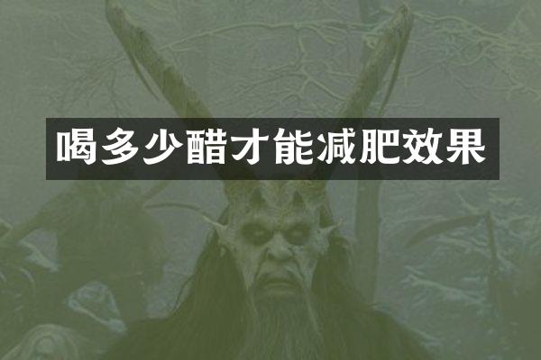 喝多少醋才能减肥效果