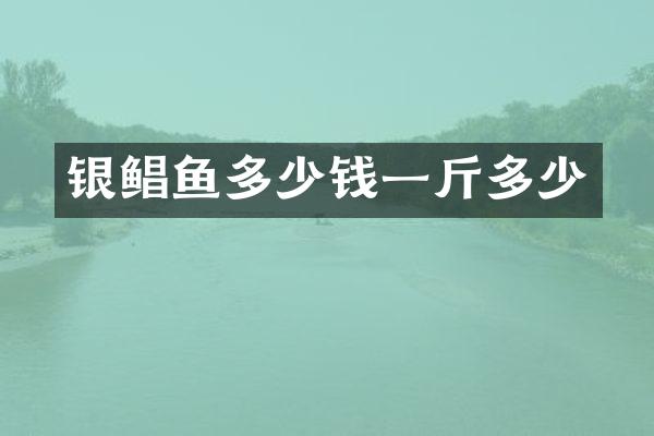 银鲳鱼多少钱一斤多少