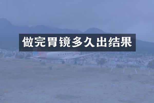 做完胃镜多久出结果