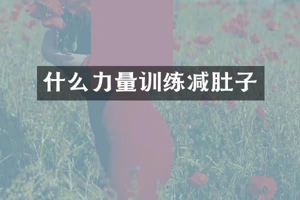 什么力量训练减肚子