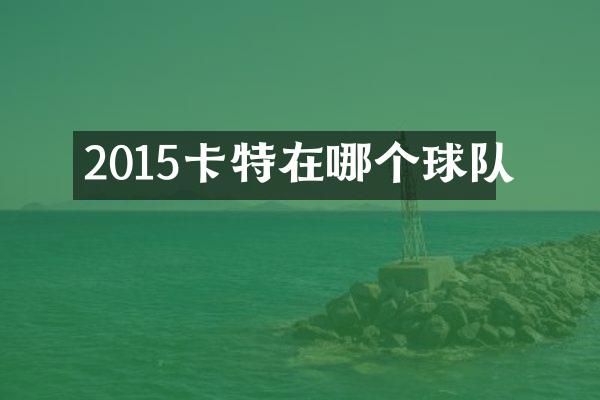 2015卡特在哪个球队