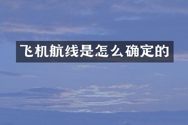飞机航线是怎么确定的