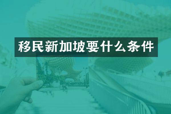 移民新加坡要什么条件