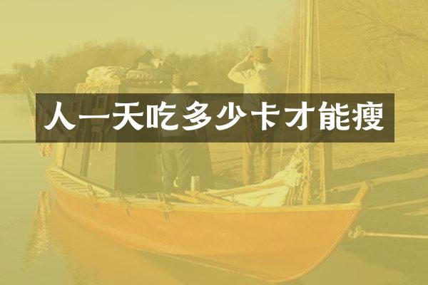 人一天吃多少卡才能瘦