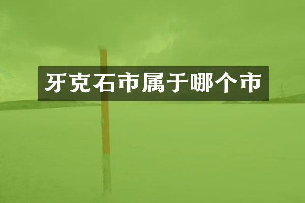 牙克石市属于哪个市