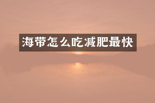 海带怎么吃减肥最快