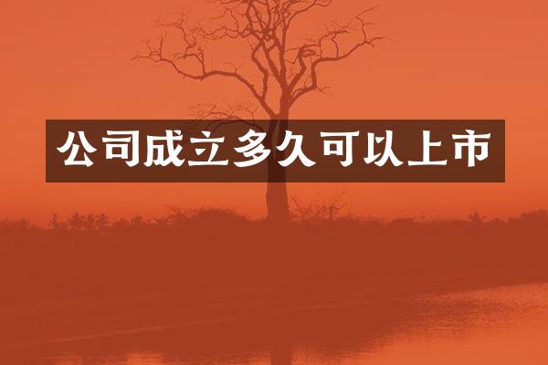公司成立多久可以上市