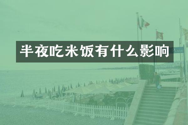 半夜吃米饭有什么影响