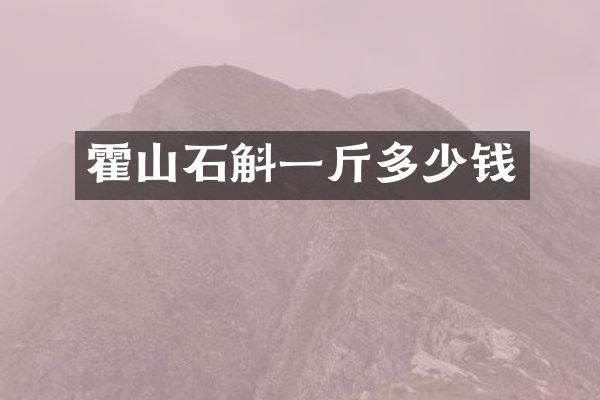 霍山石斛一斤多少钱