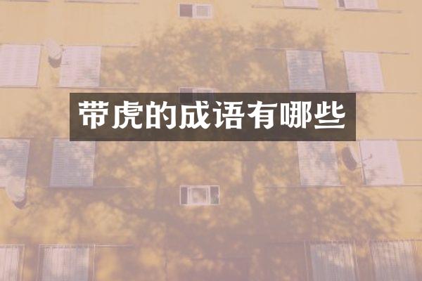 带虎的成语有哪些