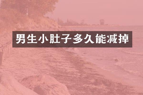男生小肚子多久能减掉