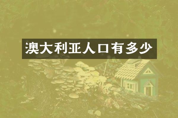 澳大利亚人口有多少