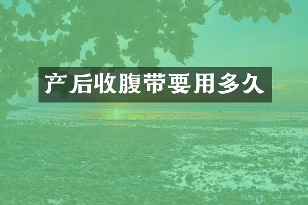产后收腹带要用多久