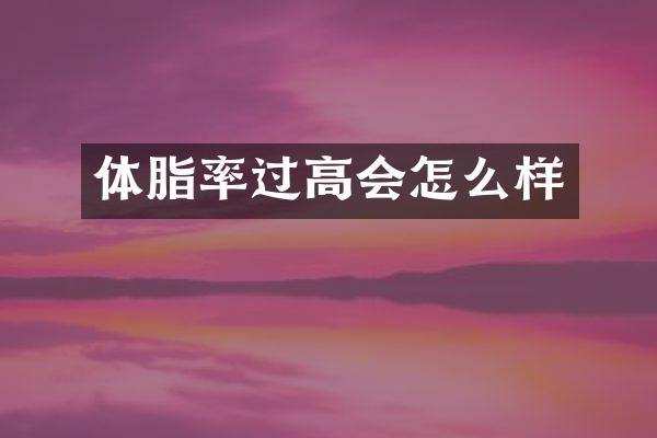 体脂率过高会怎么样