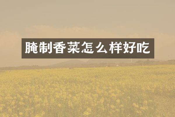 腌制香菜怎么样好吃