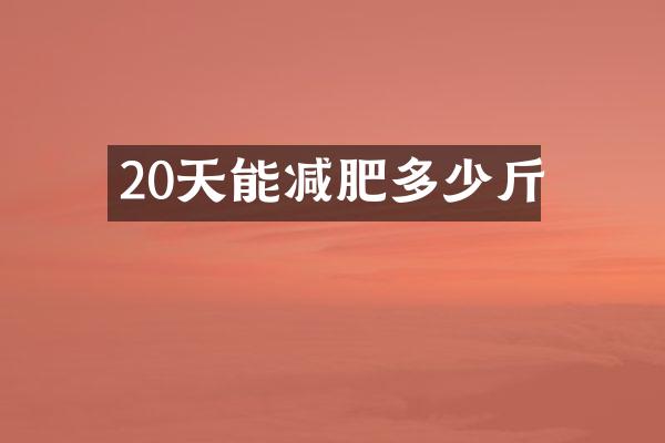 20天能减肥多少斤