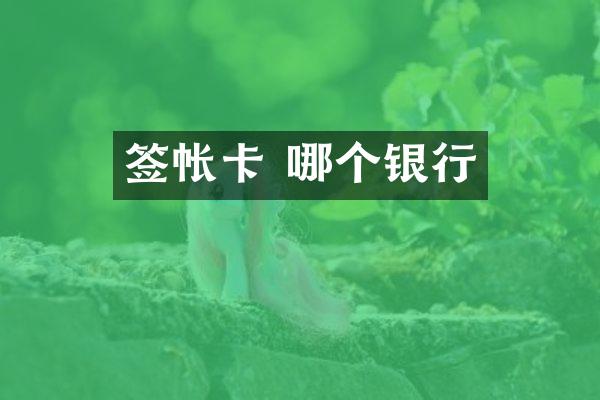 签帐卡 哪个银行