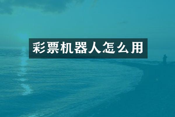 彩票机器人怎么用