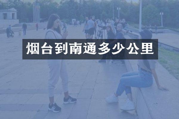 烟台到南通多少公里