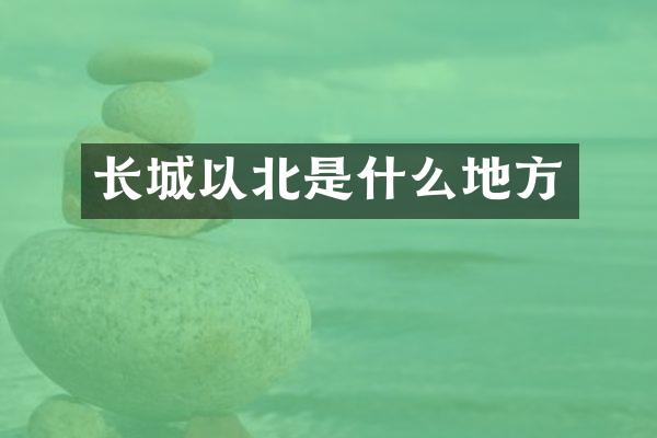 长城以北是什么地方