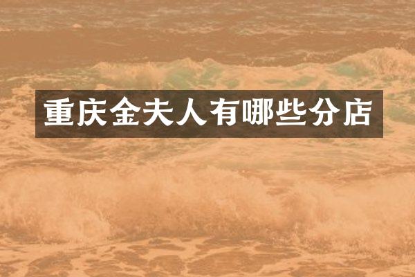 重庆金夫人有哪些分店