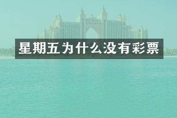 星期五为什么没有彩票