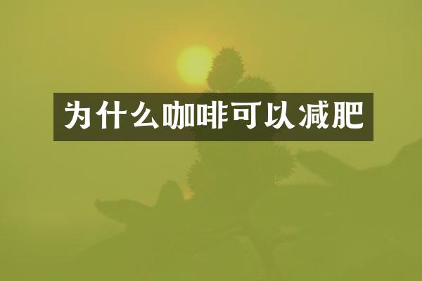 为什么咖啡可以减肥