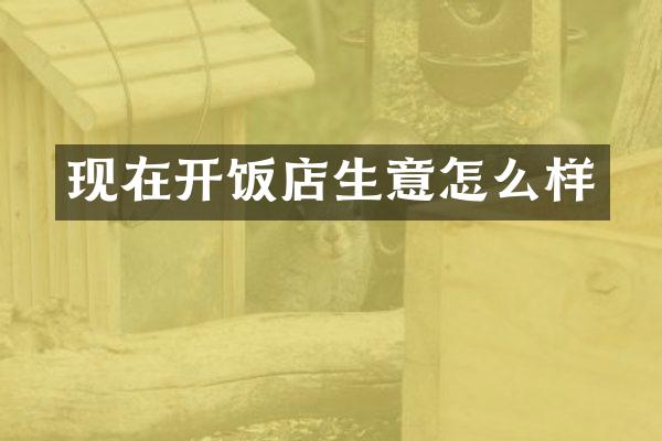 现在开饭店生意怎么样