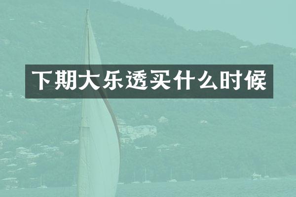 下期大乐透买什么时候