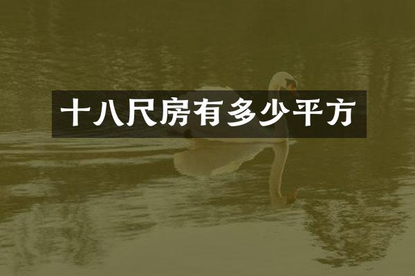 十八尺房有多少平方