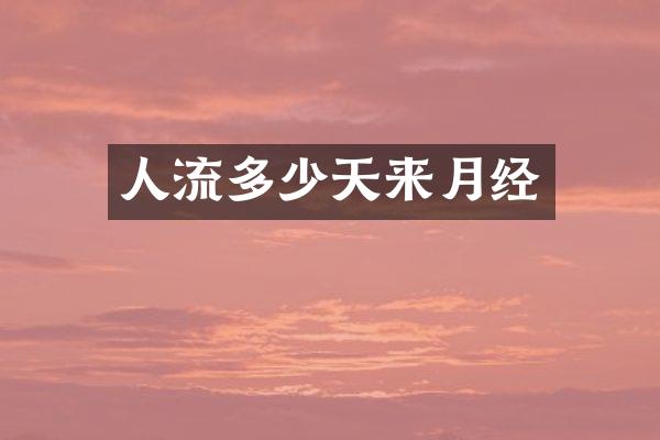 人流多少天来月经
