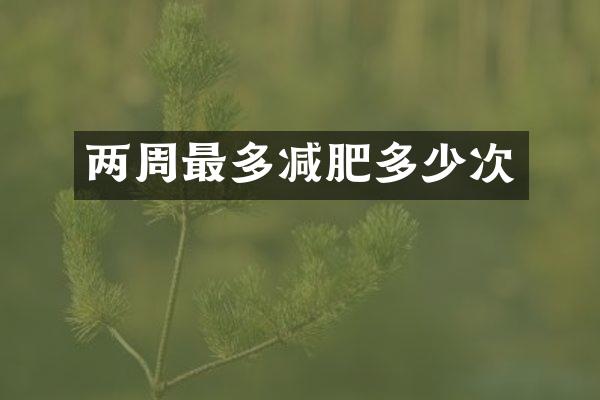 两周最多减肥多少次