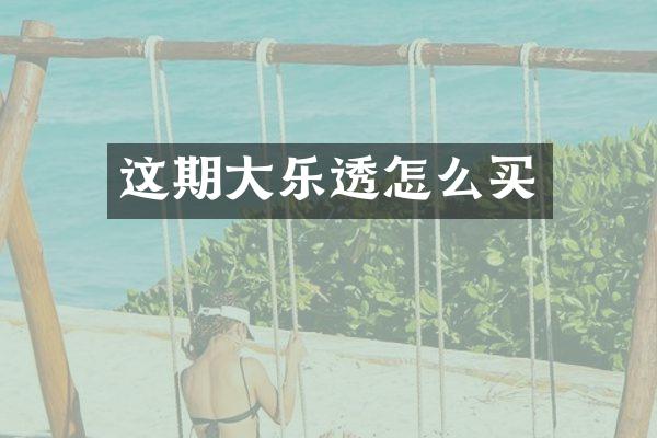 这期大怎么买