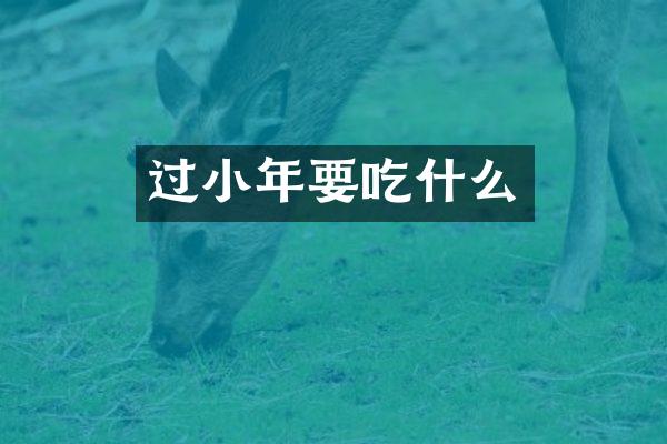 过小年要吃什么