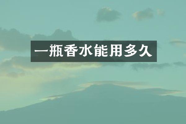 一瓶香水能用多久
