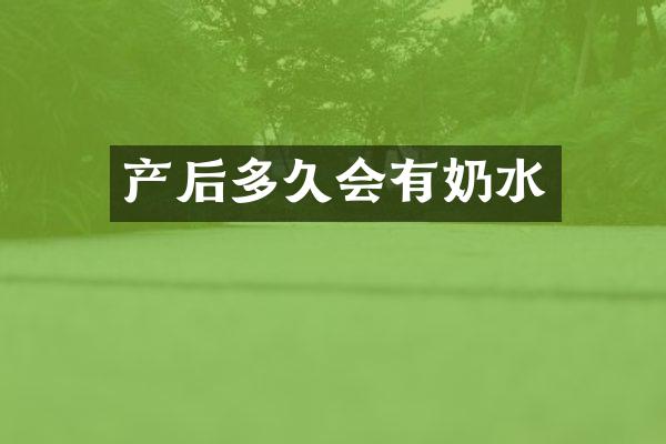 产后多久会有奶水