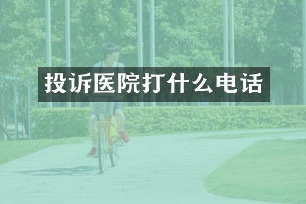 投诉医院打什么电话
