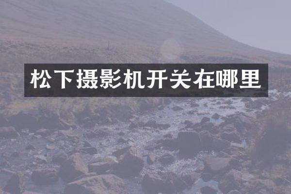 松下摄影机开关在哪里