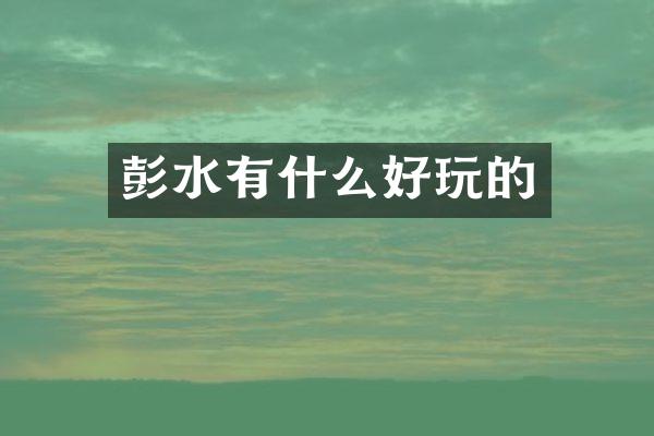 彭水有什么好玩的